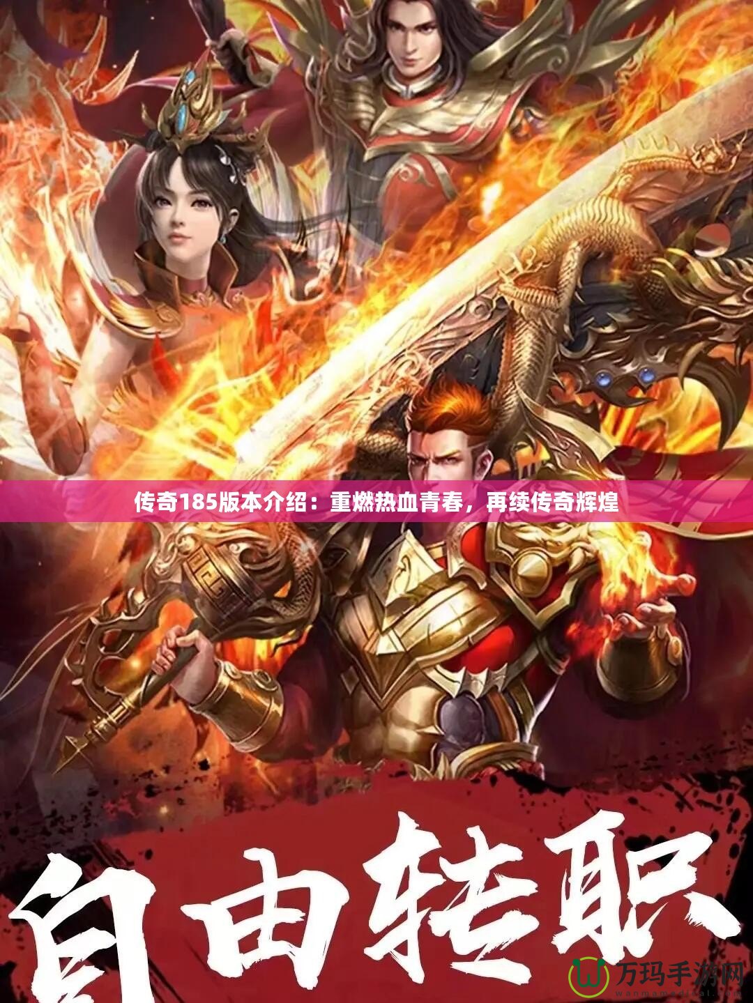 傳奇185版本介紹：重燃熱血青春，再續(xù)傳奇輝煌