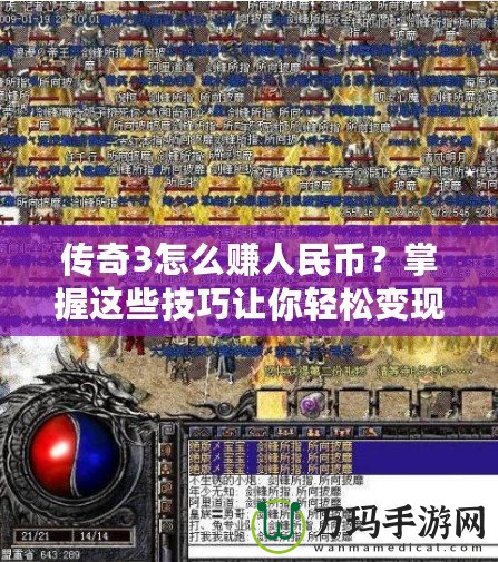 傳奇3怎么賺人民幣？掌握這些技巧讓你輕松變現！