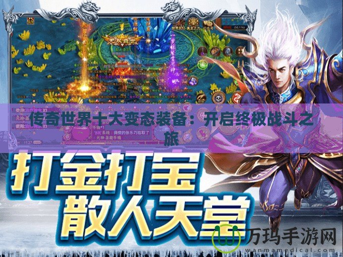 傳奇世界十大變態裝備：開啟終極戰斗之旅