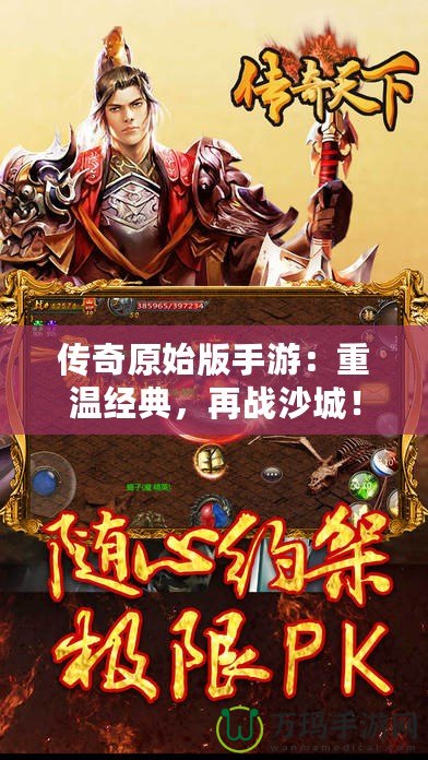 傳奇原始版手游：重溫經典，再戰沙城！