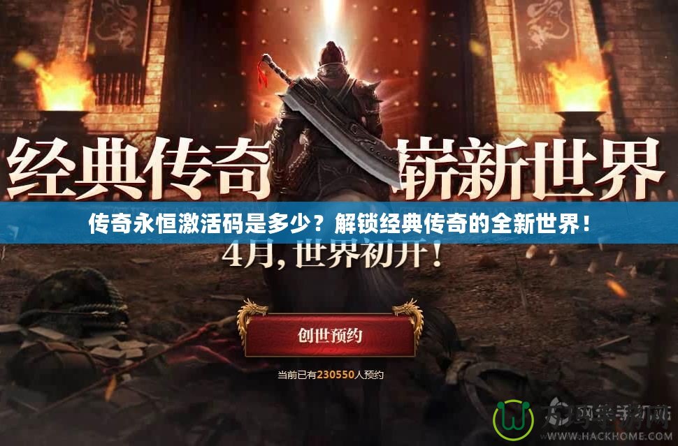 傳奇永恒激活碼是多少？解鎖經典傳奇的全新世界！