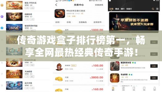 傳奇游戲盒子排行榜第一，暢享全網(wǎng)最熱經(jīng)典傳奇手游！