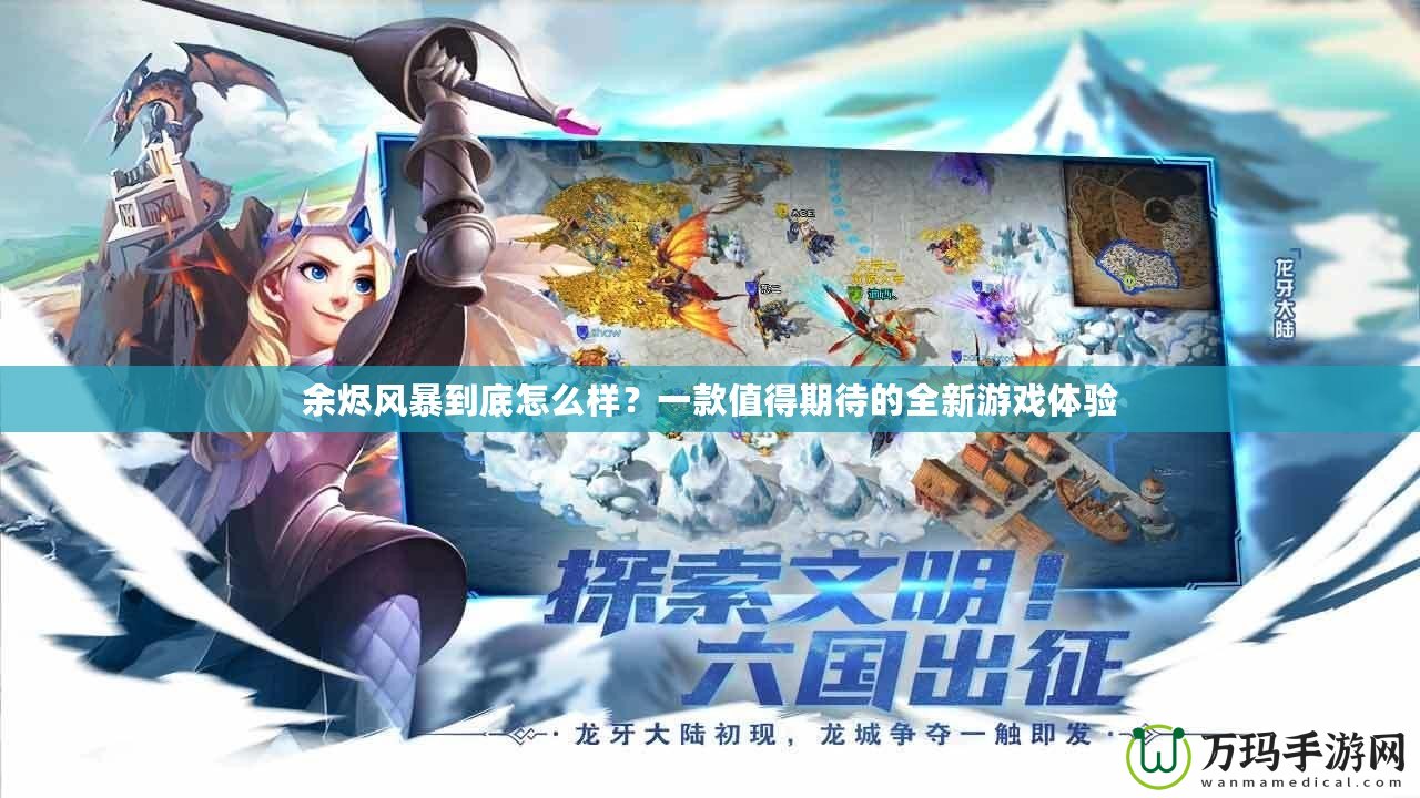 余燼風暴到底怎么樣？一款值得期待的全新游戲體驗