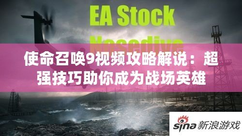 使命召喚9視頻攻略解說：超強(qiáng)技巧助你成為戰(zhàn)場(chǎng)英雄