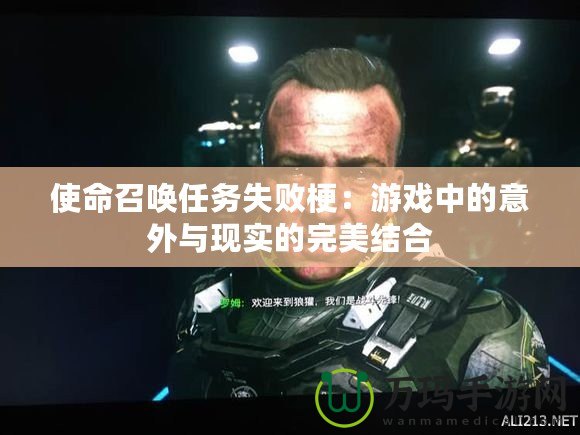 使命召喚任務失敗梗：游戲中的意外與現實的完美結合