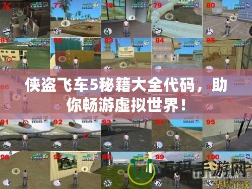 俠盜飛車5秘籍大全代碼，助你暢游虛擬世界！