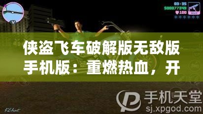 俠盜飛車破解版無敵版手機版：重燃熱血，開啟全新犯罪冒險！