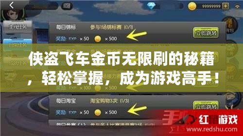 俠盜飛車金幣無限刷的秘籍，輕松掌握，成為游戲高手！