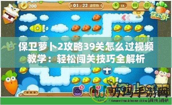 保衛蘿卜2攻略39關怎么過視頻教學：輕松闖關技巧全解析