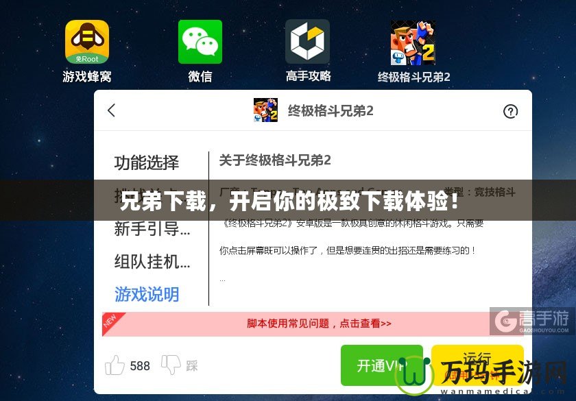兄弟下載，開啟你的極致下載體驗！