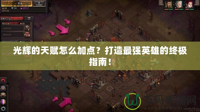光輝的天賦怎么加點？打造最強英雄的終極指南！