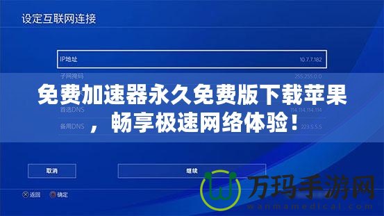免費加速器永久免費版下載蘋果，暢享極速網絡體驗！