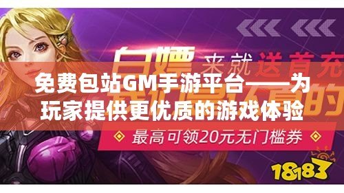 免費包站GM手游平臺——為玩家提供更優質的游戲體驗