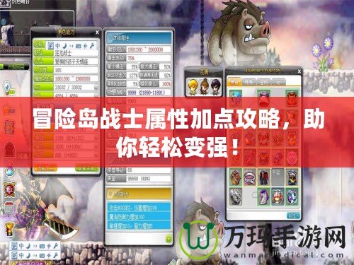 冒險島戰士屬性加點攻略，助你輕松變強！