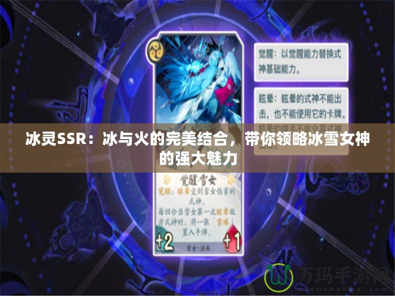 冰靈SSR：冰與火的完美結合，帶你領略冰雪女神的強大魅力