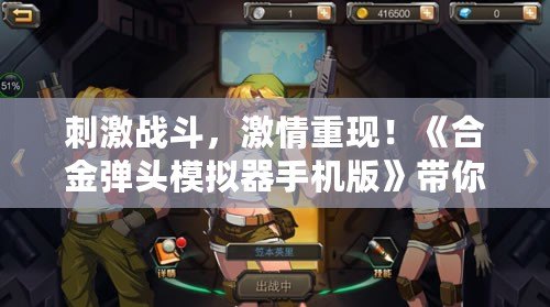 刺激戰斗，激情重現！《合金彈頭模擬器手機版》帶你重溫經典射擊傳奇