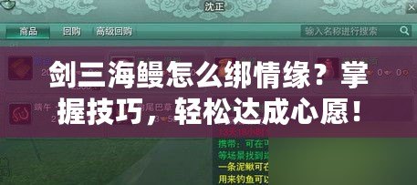 劍三海鰻怎么綁情緣？掌握技巧，輕松達(dá)成心愿！