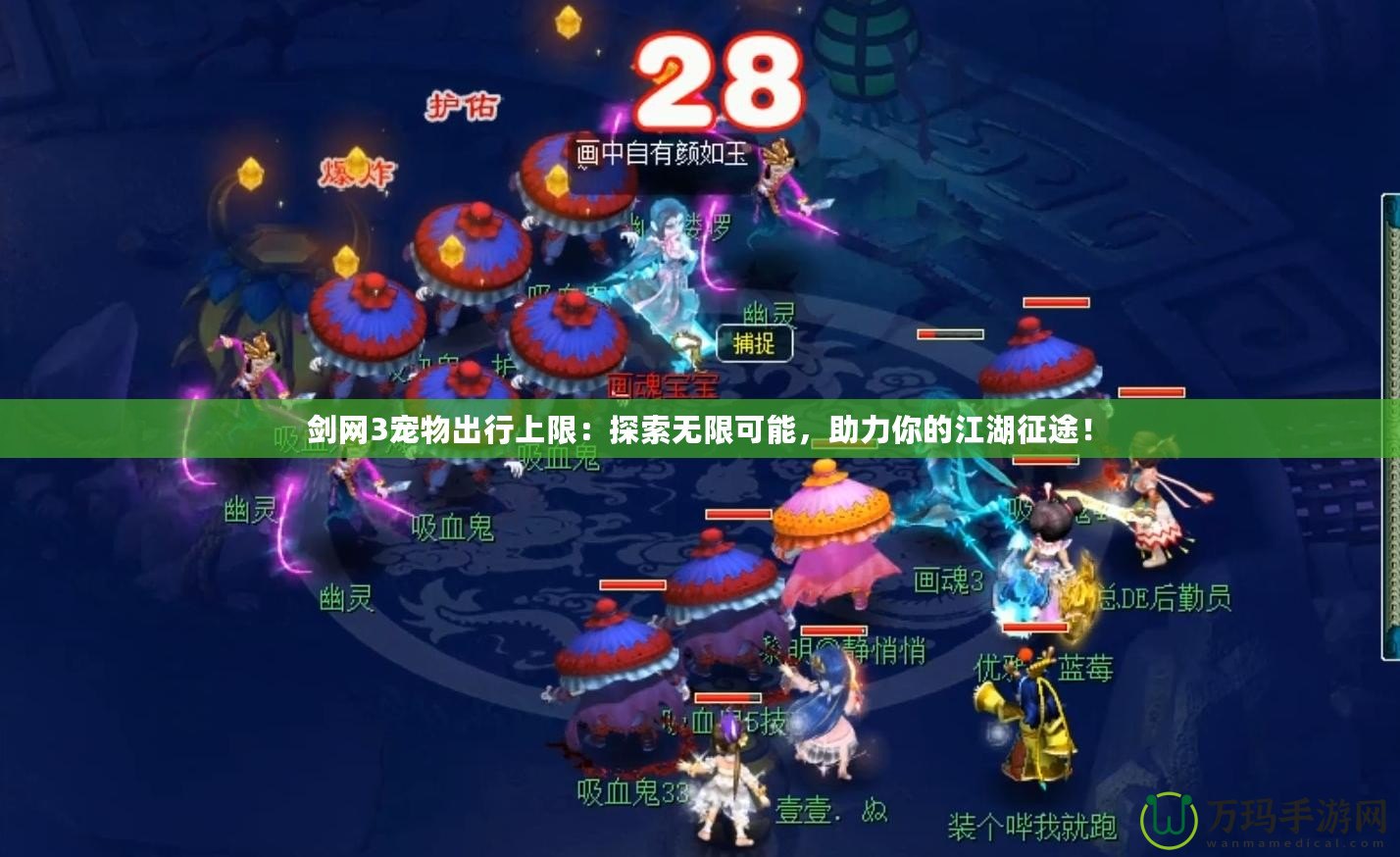 劍網(wǎng)3寵物出行上限：探索無限可能，助力你的江湖征途！