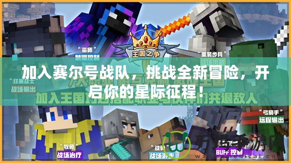 加入賽爾號戰隊，挑戰全新冒險，開啟你的星際征程！
