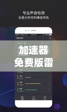 加速器免費(fèi)版雷霆：暢享極速網(wǎng)絡(luò)體驗(yàn)，提升上網(wǎng)體驗(yàn)的最佳選擇！
