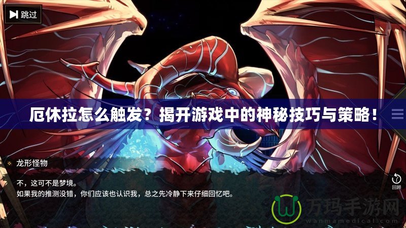 厄休拉怎么觸發？揭開游戲中的神秘技巧與策略！