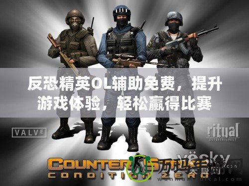 反恐精英OL輔助免費，提升游戲體驗，輕松贏得比賽