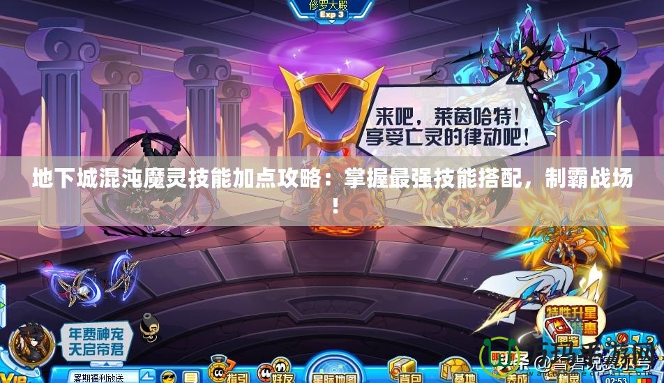地下城混沌魔靈技能加點攻略：掌握最強技能搭配，制霸戰(zhàn)場！