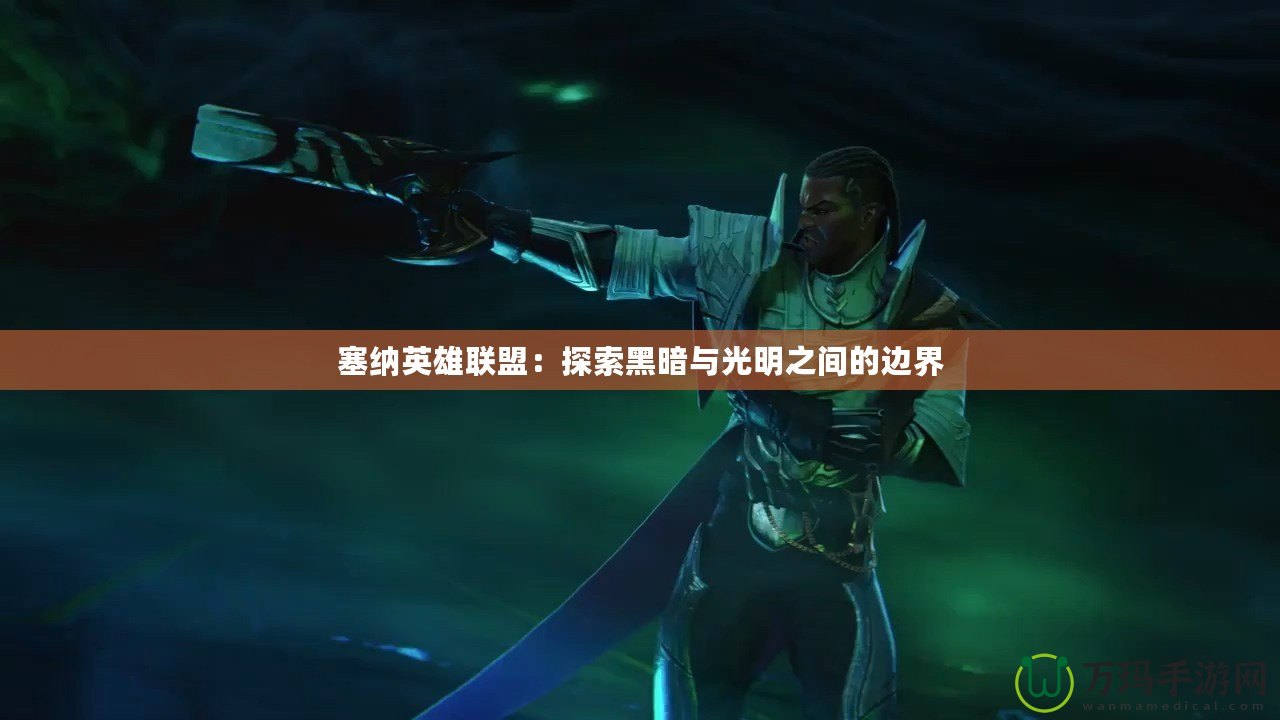 塞納英雄聯盟：探索黑暗與光明之間的邊界