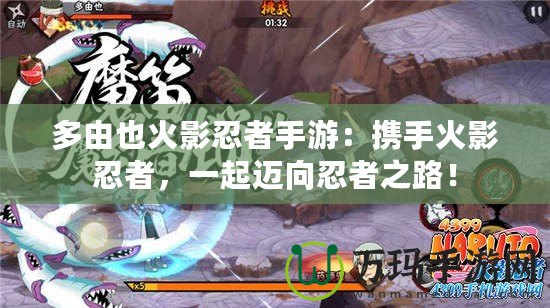 多由也火影忍者手游：攜手火影忍者，一起邁向忍者之路！