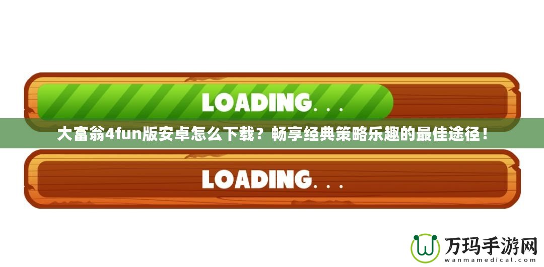 大富翁4fun版安卓怎么下載？暢享經(jīng)典策略樂(lè)趣的最佳途徑！