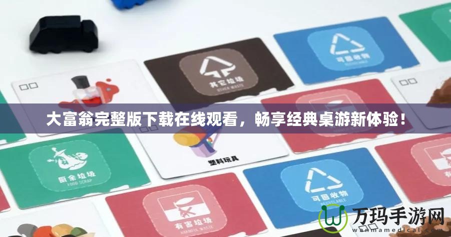 大富翁完整版下載在線觀看，暢享經典桌游新體驗！