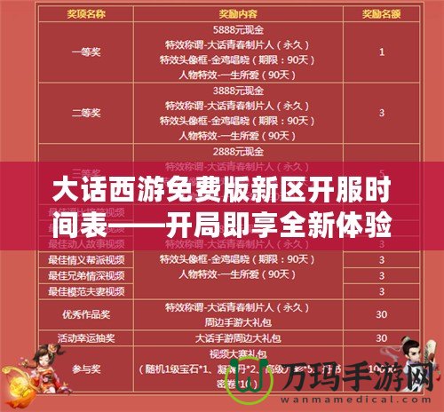 大話西游免費版新區開服時間表——開局即享全新體驗
