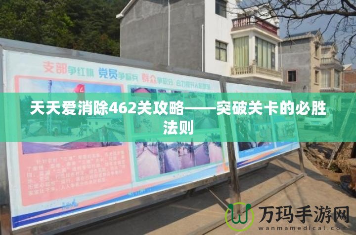 天天愛消除462關攻略——突破關卡的必勝法則