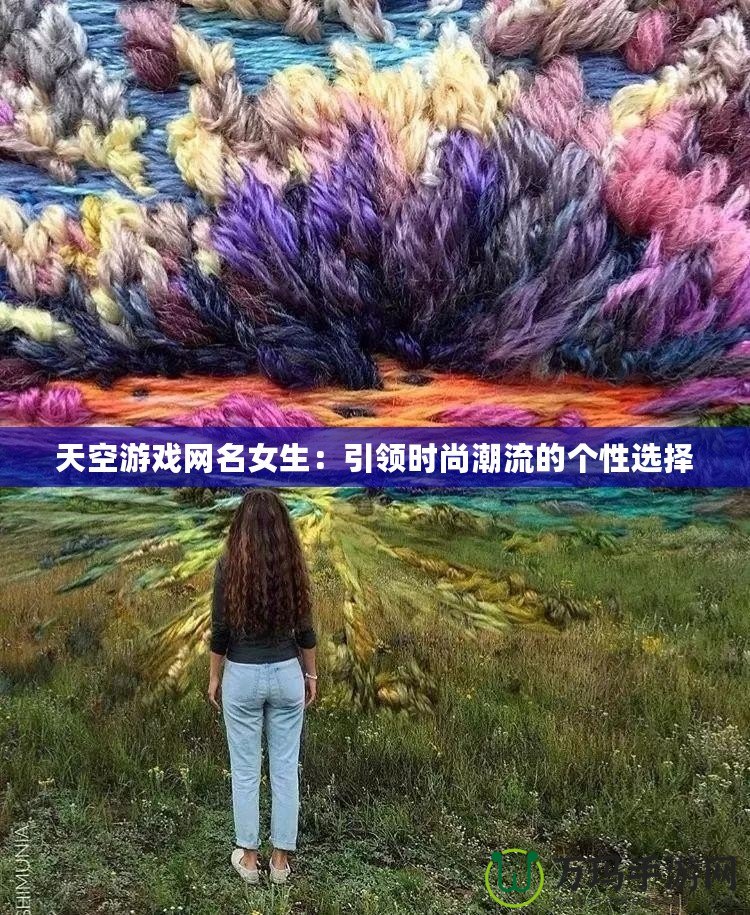 天空游戲網名女生：引領時尚潮流的個性選擇