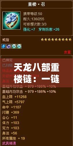 天龍八部重樓鏈：一鏈在手，豪俠相隨，多少能買到？