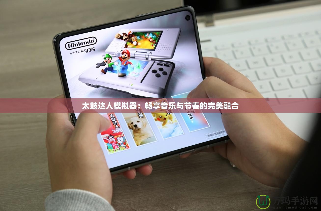 太鼓達人模擬器：暢享音樂與節奏的完美融合