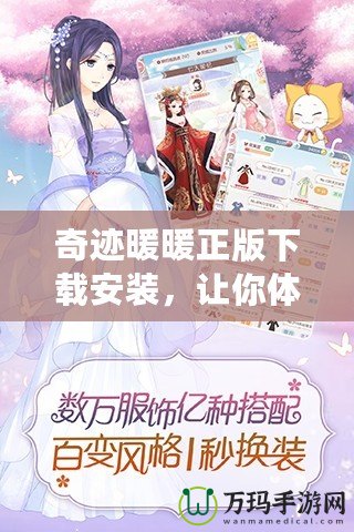 奇跡暖暖正版下載安裝，讓你體驗最真實的服飾夢想世界