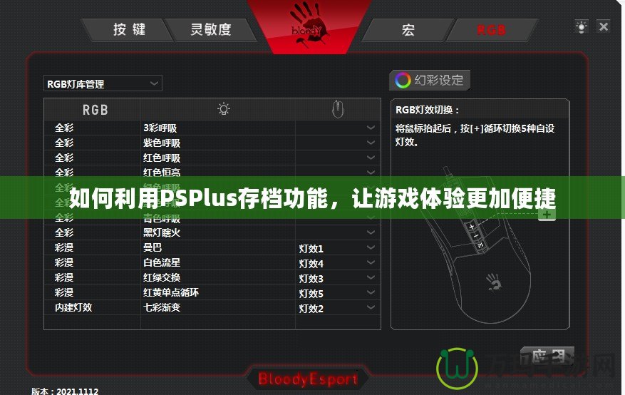 如何利用PSPlus存檔功能，讓游戲體驗(yàn)更加便捷