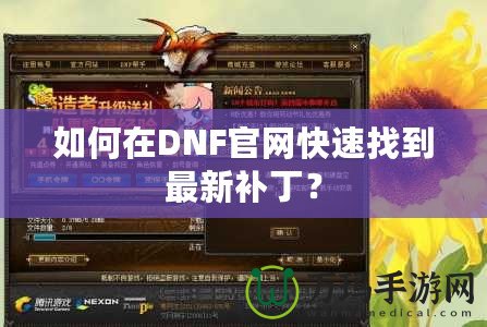 如何在DNF官網快速找到最新補?。? title=