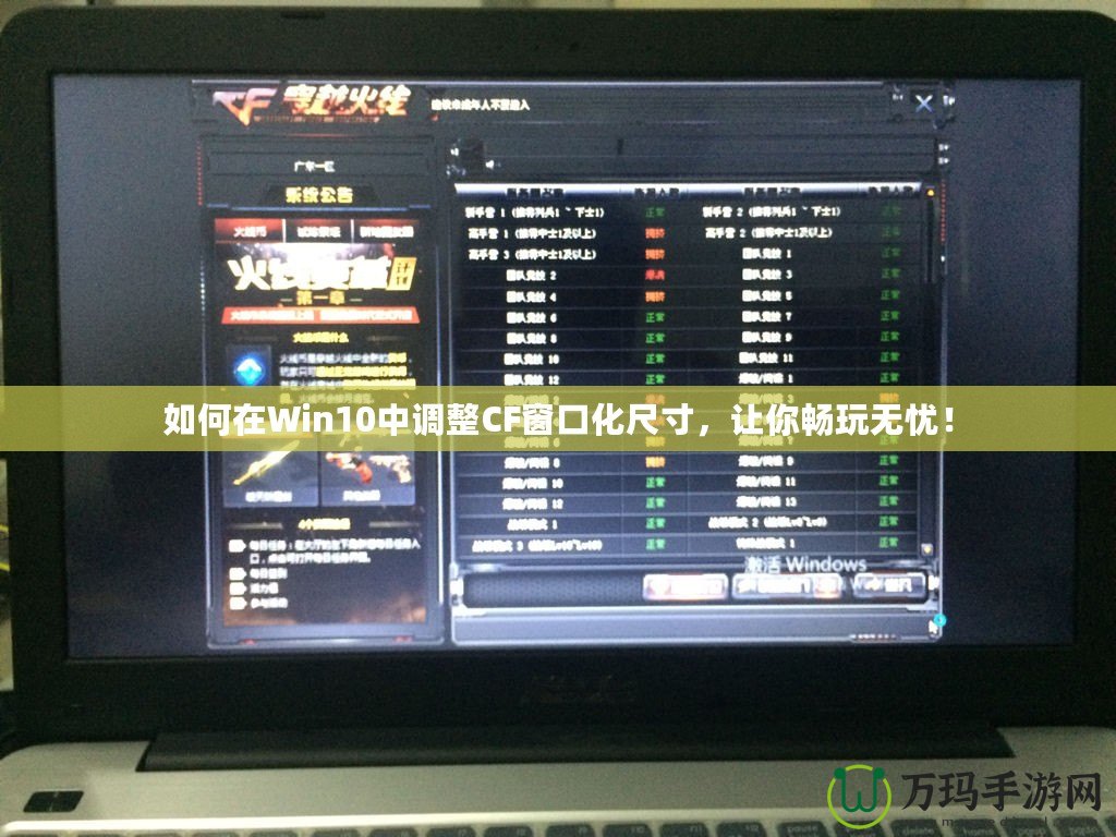 如何在Win10中調整CF窗口化尺寸，讓你暢玩無憂！