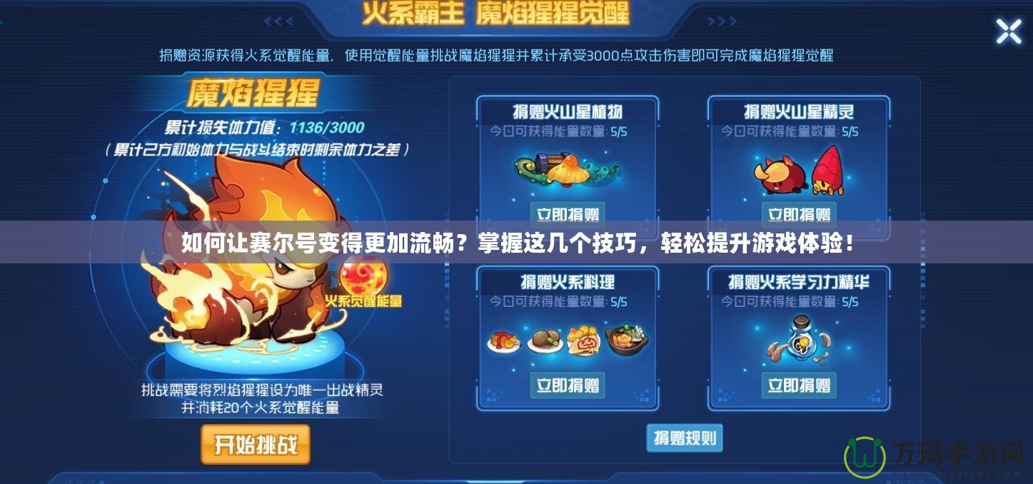 如何讓賽爾號(hào)變得更加流暢？掌握這幾個(gè)技巧，輕松提升游戲體驗(yàn)！