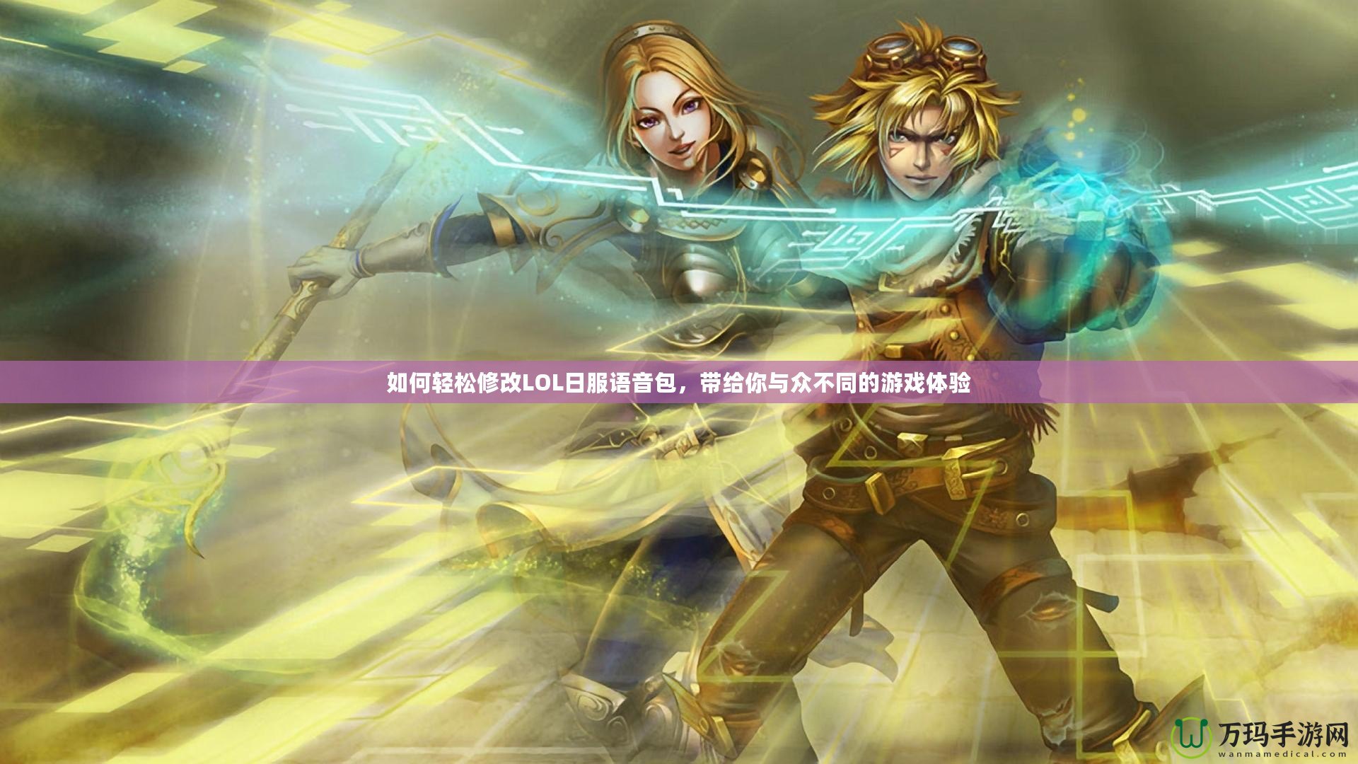 如何輕松修改LOL日服語音包，帶給你與眾不同的游戲體驗