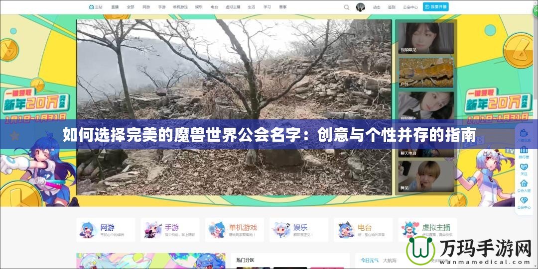 如何選擇完美的魔獸世界公會名字：創意與個性并存的指南
