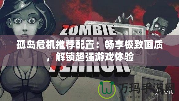 孤島危機推薦配置：暢享極致畫質，解鎖超強游戲體驗