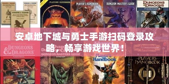 安卓地下城與勇士手游掃碼登錄攻略，暢享游戲世界！