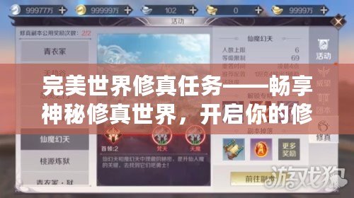 完美世界修真任務——暢享神秘修真世界，開啟你的修行之旅！