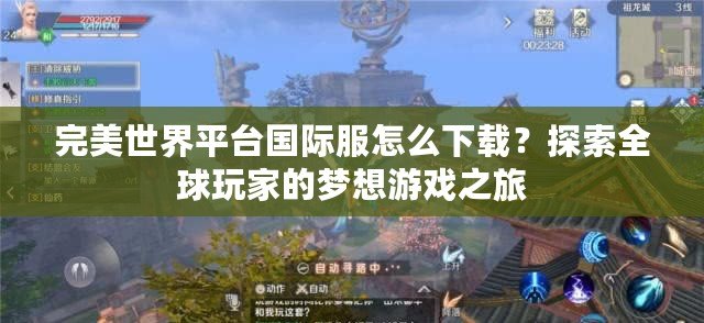完美世界平臺國際服怎么下載？探索全球玩家的夢想游戲之旅