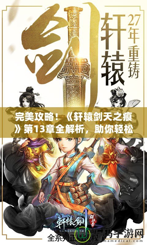 完美攻略！《軒轅劍天之痕》第13章全解析，助你輕松征服天之痕