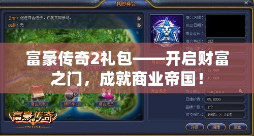 富豪傳奇2禮包——開啟財富之門，成就商業帝國！