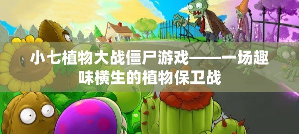 小七植物大戰僵尸游戲——一場趣味橫生的植物保衛戰